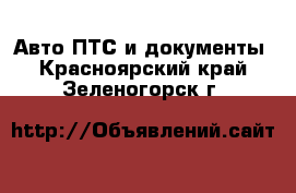 Авто ПТС и документы. Красноярский край,Зеленогорск г.